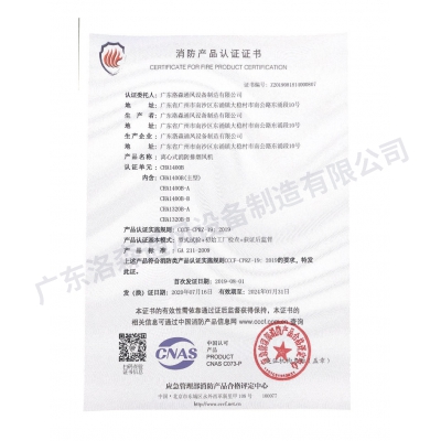 消防产品认证证书-离心式消防排烟风机CHA1400B