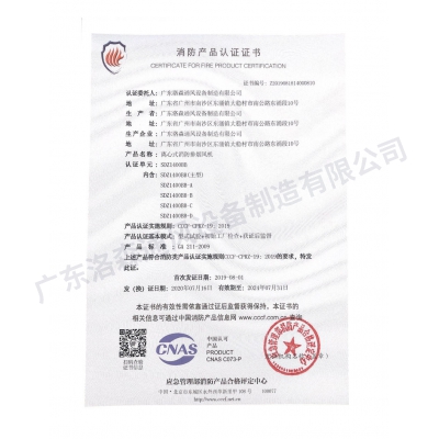 消防产品认证证书-离心式消防排烟风机SDZ1400BB